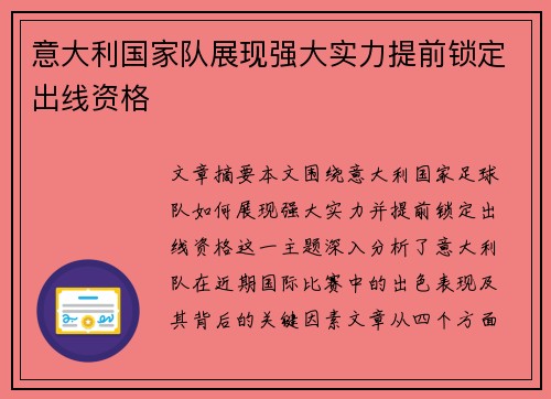 意大利国家队展现强大实力提前锁定出线资格