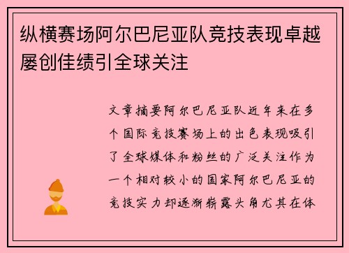 纵横赛场阿尔巴尼亚队竞技表现卓越屡创佳绩引全球关注 纵横赛场阿尔巴尼亚队竞技表现卓越屡创佳绩引全球关注