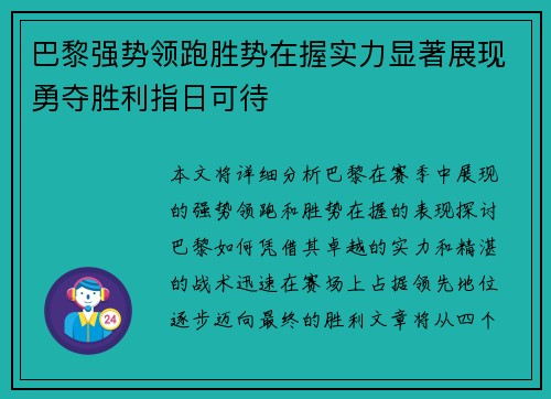 巴黎强势领跑胜势在握实力显著展现勇夺胜利指日可待 巴黎强势领跑胜势在握实力显著展现勇夺胜利指日可待