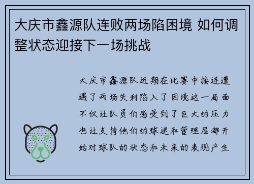 大庆市鑫源队连败两场陷困境 如何调整状态迎接下一场挑战 大庆市鑫源队连败两场陷困境 如何调整状态迎接下一场挑战