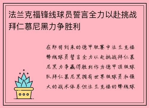 法兰克福锋线球员誓言全力以赴挑战拜仁慕尼黑力争胜利 法兰克福锋线球员誓言全力以赴挑战拜仁慕尼黑力争胜利