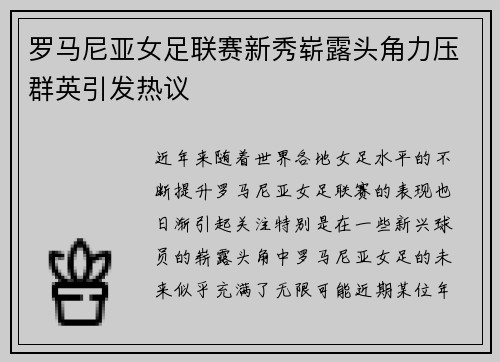 罗马尼亚女足联赛新秀崭露头角力压群英引发热议 罗马尼亚女足联赛新秀崭露头角力压群英引发热议