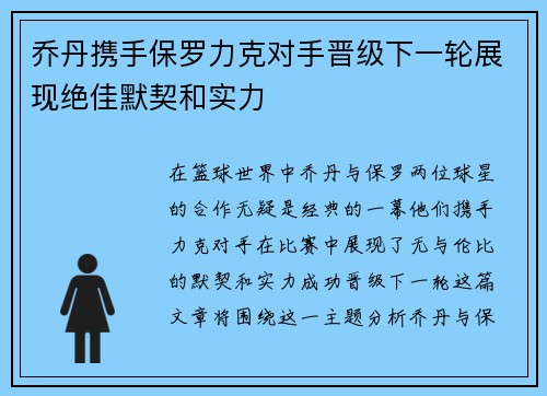 乔丹携手保罗力克对手晋级下一轮展现绝佳默契和实力 乔丹携手保罗力克对手晋级下一轮展现绝佳默契和实力