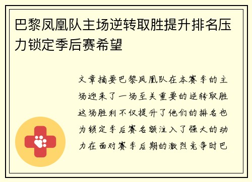 巴黎凤凰队主场逆转取胜提升排名压力锁定季后赛希望 巴黎凤凰队主场逆转取胜提升排名压力锁定季后赛希望