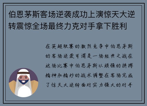 伯恩茅斯客场逆袭成功上演惊天大逆转震惊全场最终力克对手拿下胜利 伯恩茅斯客场逆袭成功上演惊天大逆转震惊全场最终力克对手拿下胜利