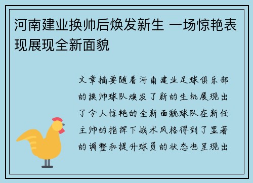 河南建业换帅后焕发新生 一场惊艳表现展现全新面貌 河南建业换帅后焕发新生 一场惊艳表现展现全新面貌