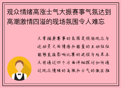 观众情绪高涨士气大振赛事气氛达到高潮激情四溢的现场氛围令人难忘