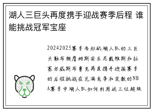 湖人三巨头再度携手迎战赛季后程 谁能挑战冠军宝座