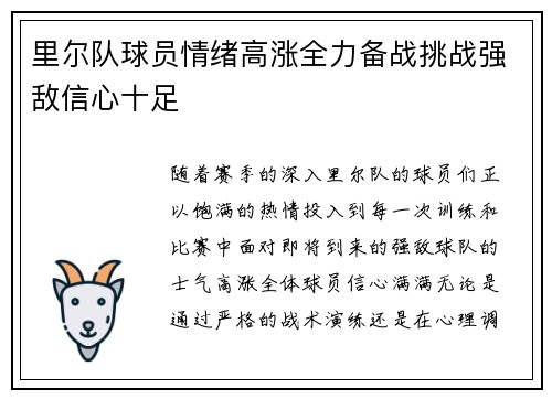 里尔队球员情绪高涨全力备战挑战强敌信心十足 里尔队球员情绪高涨全力备战挑战强敌信心十足