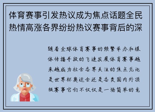体育赛事引发热议成为焦点话题全民热情高涨各界纷纷热议赛事背后的深层影响 体育赛事引发热议成为焦点话题全民热情高涨各界纷纷热议赛事背后的深层影响
