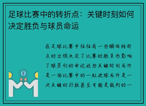 足球比赛中的转折点:关键时刻如何决定胜负与球员命运 足球比赛中的转折点:关键时刻如何决定胜负与球员命运