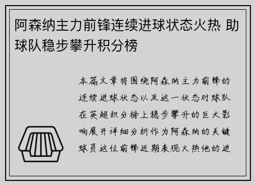 阿森纳主力前锋连续进球状态火热 助球队稳步攀升积分榜 阿森纳主力前锋连续进球状态火热 助球队稳步攀升积分榜