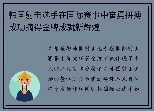 韩国射击选手在国际赛事中奋勇拼搏成功摘得金牌成就新辉煌 韩国射击选手在国际赛事中奋勇拼搏成功摘得金牌成就新辉煌
