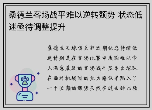 桑德兰客场战平难以逆转颓势 状态低迷亟待调整提升 桑德兰客场战平难以逆转颓势 状态低迷亟待调整提升