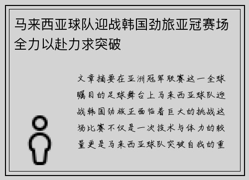 马来西亚球队迎战韩国劲旅亚冠赛场全力以赴力求突破 马来西亚球队迎战韩国劲旅亚冠赛场全力以赴力求突破