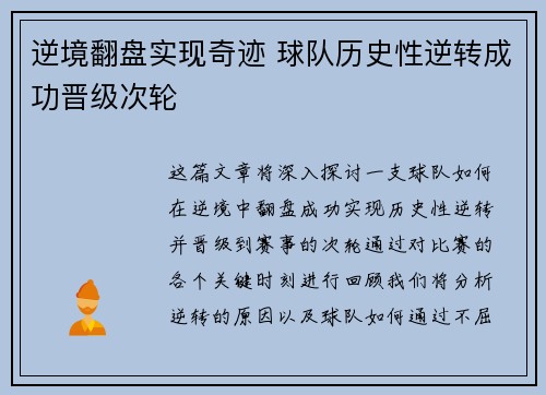 逆境翻盘实现奇迹 球队历史性逆转成功晋级次轮 逆境翻盘实现奇迹 球队历史性逆转成功晋级次轮