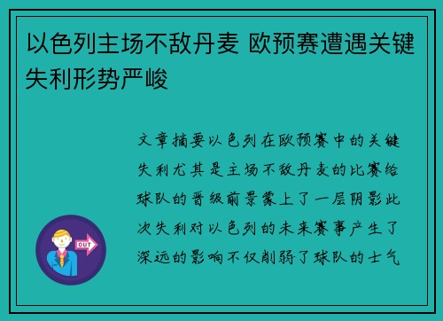 以色列主场不敌丹麦 欧预赛遭遇关键失利形势严峻 以色列主场不敌丹麦 欧预赛遭遇关键失利形势严峻