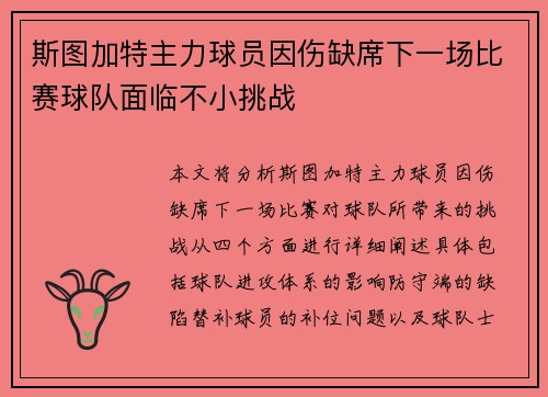 斯图加特主力球员因伤缺席下一场比赛球队面临不小挑战 斯图加特主力球员因伤缺席下一场比赛球队面临不小挑战