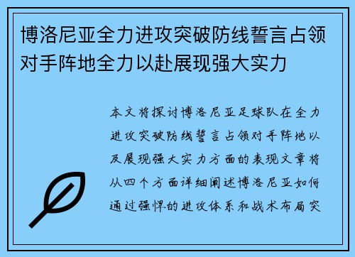 博洛尼亚全力进攻突破防线誓言占领对手阵地全力以赴展现强大实力