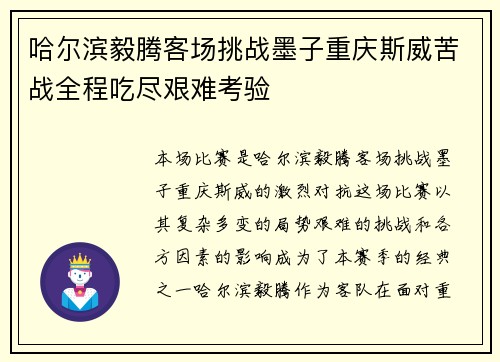 哈尔滨毅腾客场挑战墨子重庆斯威苦战全程吃尽艰难考验