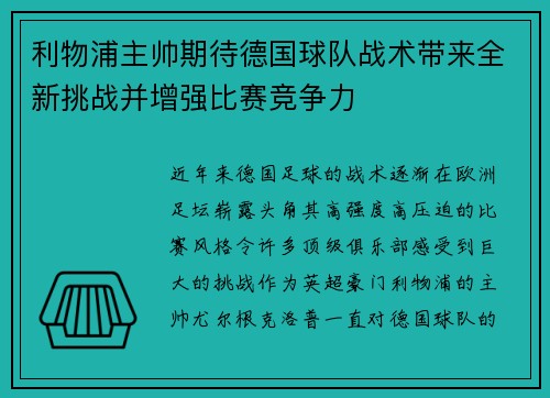 利物浦主帅期待德国球队战术带来全新挑战并增强比赛竞争力 利物浦主帅期待德国球队战术带来全新挑战并增强比赛竞争力