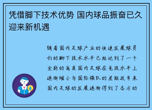 凭借脚下技术优势 国内球品振奋已久迎来新机遇 凭借脚下技术优势 国内球品振奋已久迎来新机遇