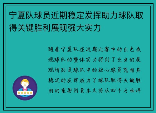 宁夏队球员近期稳定发挥助力球队取得关键胜利展现强大实力 宁夏队球员近期稳定发挥助力球队取得关键胜利展现强大实力