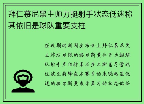 拜仁慕尼黑主帅力挺射手状态低迷称其依旧是球队重要支柱 拜仁慕尼黑主帅力挺射手状态低迷称其依旧是球队重要支柱