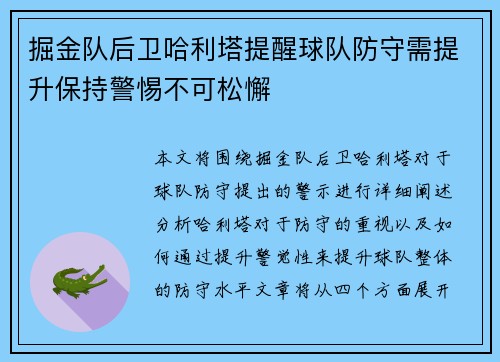 掘金队后卫哈利塔提醒球队防守需提升保持警惕不可松懈 掘金队后卫哈利塔提醒球队防守需提升保持警惕不可松懈