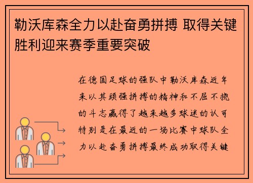 勒沃库森全力以赴奋勇拼搏 取得关键胜利迎来赛季重要突破 勒沃库森全力以赴奋勇拼搏 取得关键胜利迎来赛季重要突破
