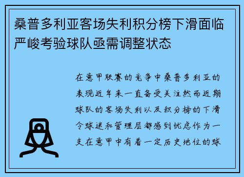 桑普多利亚客场失利积分榜下滑面临严峻考验球队亟需调整状态 桑普多利亚客场失利积分榜下滑面临严峻考验球队亟需调整状态