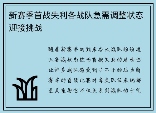 新赛季首战失利各战队急需调整状态迎接挑战 新赛季首战失利各战队急需调整状态迎接挑战