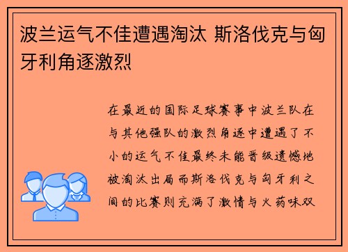 波兰运气不佳遭遇淘汰 斯洛伐克与匈牙利角逐激烈 波兰运气不佳遭遇淘汰 斯洛伐克与匈牙利角逐激烈