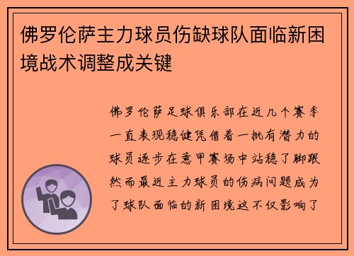 佛罗伦萨主力球员伤缺球队面临新困境战术调整成关键