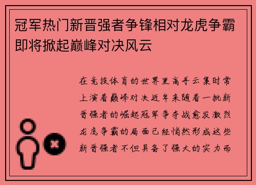 冠军热门新晋强者争锋相对龙虎争霸即将掀起巅峰对决风云