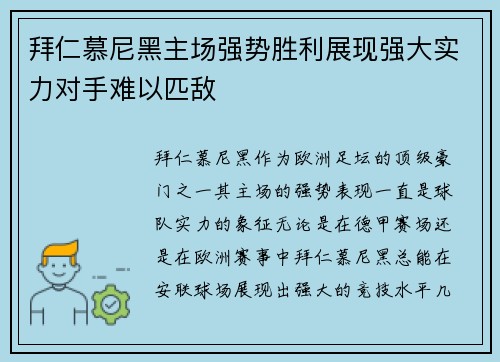 拜仁慕尼黑主场强势胜利展现强大实力对手难以匹敌 拜仁慕尼黑主场强势胜利展现强大实力对手难以匹敌