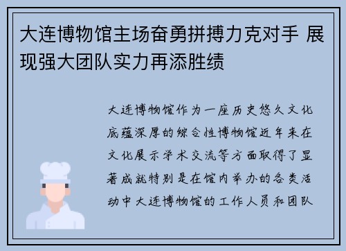 大连博物馆主场奋勇拼搏力克对手 展现强大团队实力再添胜绩 大连博物馆主场奋勇拼搏力克对手 展现强大团队实力再添胜绩