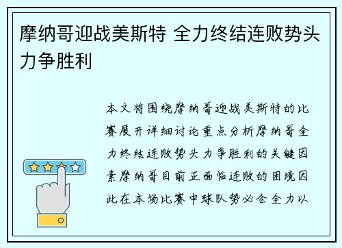 摩纳哥迎战美斯特 全力终结连败势头力争胜利 摩纳哥迎战美斯特 全力终结连败势头力争胜利