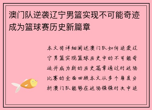 澳门队逆袭辽宁男篮实现不可能奇迹成为篮球赛历史新篇章