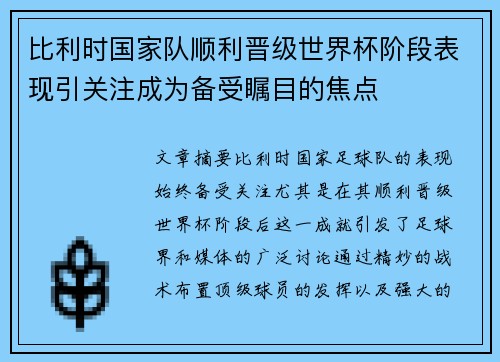 比利时国家队顺利晋级世界杯阶段表现引关注成为备受瞩目的焦点