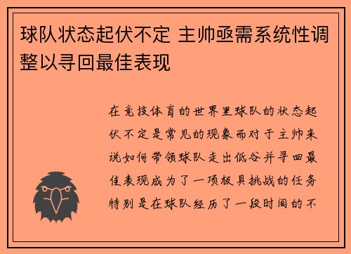 球队状态起伏不定 主帅亟需系统性调整以寻回最佳表现 球队状态起伏不定 主帅亟需系统性调整以寻回最佳表现