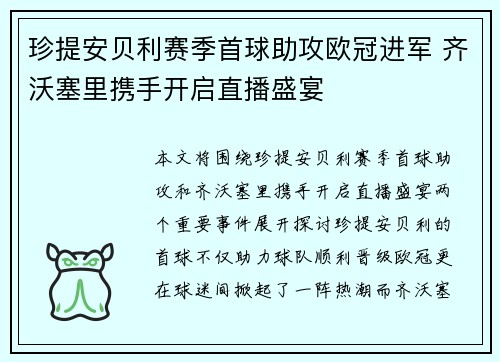 珍提安贝利赛季首球助攻欧冠进军 齐沃塞里携手开启直播盛宴 珍提安贝利赛季首球助攻欧冠进军 齐沃塞里携手开启直播盛宴