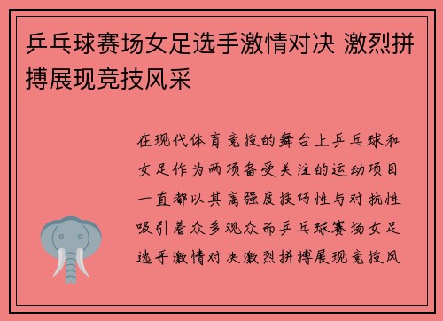 乒乓球赛场女足选手激情对决 激烈拼搏展现竞技风采 乒乓球赛场女足选手激情对决 激烈拼搏展现竞技风采
