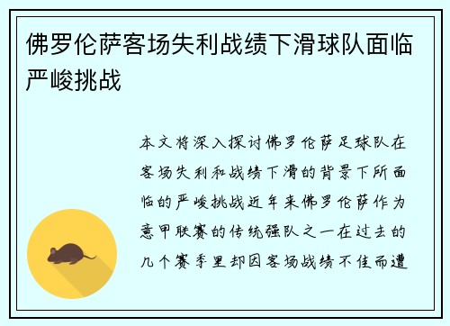 佛罗伦萨客场失利战绩下滑球队面临严峻挑战