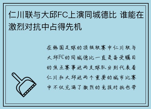 仁川联与大邱FC上演同城德比 谁能在激烈对抗中占得先机