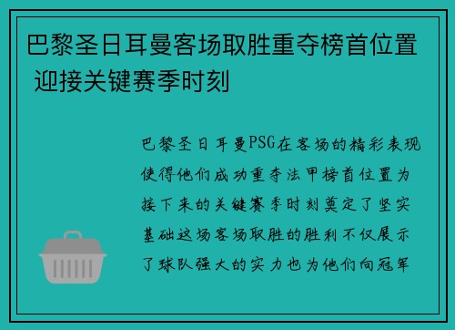 巴黎圣日耳曼客场取胜重夺榜首位置 迎接关键赛季时刻 巴黎圣日耳曼客场取胜重夺榜首位置 迎接关键赛季时刻
