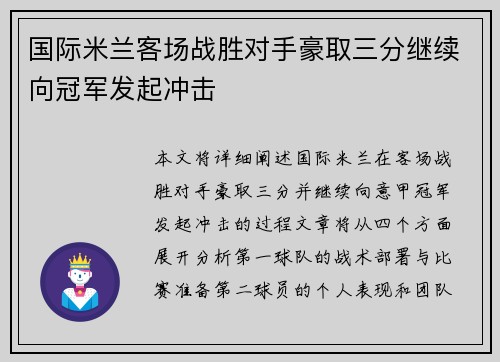 国际米兰客场战胜对手豪取三分继续向冠军发起冲击 国际米兰客场战胜对手豪取三分继续向冠军发起冲击
