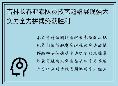 吉林长春亚泰队员技艺超群展现强大实力全力拼搏终获胜利 吉林长春亚泰队员技艺超群展现强大实力全力拼搏终获胜利