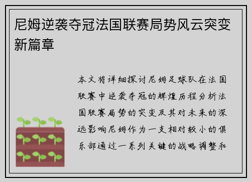 尼姆逆袭夺冠法国联赛局势风云突变新篇章 尼姆逆袭夺冠法国联赛局势风云突变新篇章