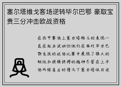 塞尔塔维戈客场逆转毕尔巴鄂 豪取宝贵三分冲击欧战资格
